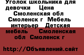  Уголок школьника для девочки  › Цена ­ 2 000 - Смоленская обл., Смоленск г. Мебель, интерьер » Детская мебель   . Смоленская обл.,Смоленск г.